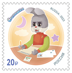 Марка номиналом 20 рублей. Спокойной ночи, малыши! Степашка