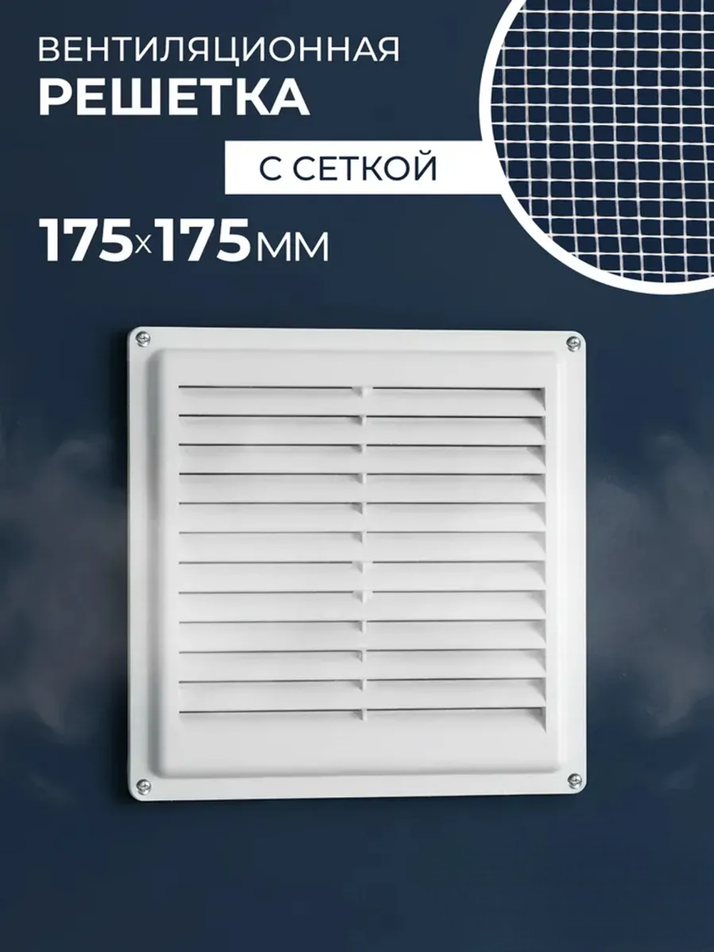 Решетка вентиляционная ARTPLAST РВ1717С неразъемная с сеткой 175*175