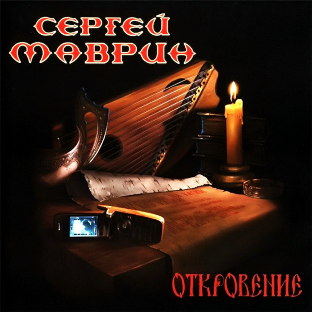Сергей Маврин / Откровение (CD)