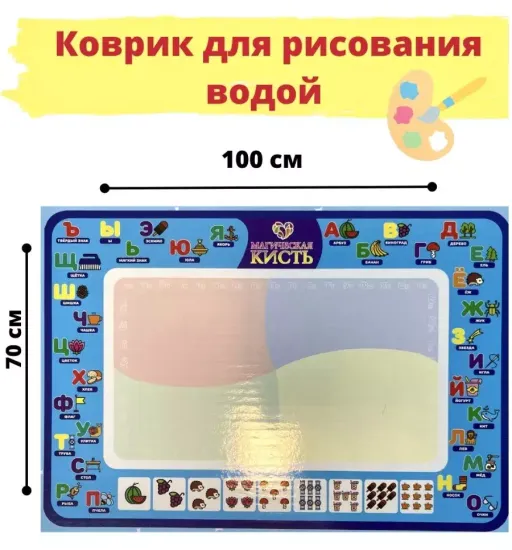 Развивающий коврик для рисования водой "  Магическая кисть "  с алфавитом