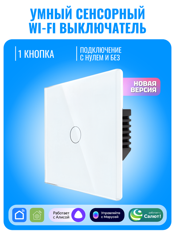 Умный сенсорный Wi-Fi выключатель Smart Aura