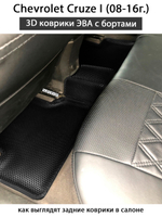 комплект ева ковриков в салон авто для chevrolet cruze i 08-16 от supervip