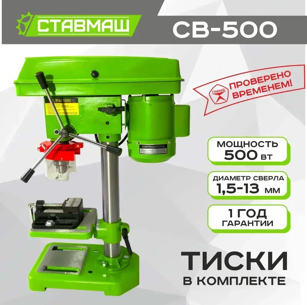 Станок стационарный сверлильный ( настольный , вертикальный ) Ставмаш СВ-500