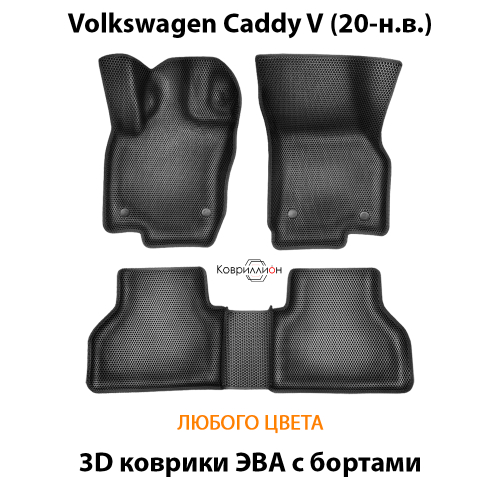 Автомобильные коврики ЭВА с бортами для Volkswagen Caddy V (20-н.в.)