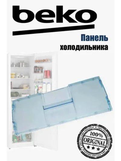 Панель ящика морозильной камеры для холодильника BEKO 4807860100 (4551630300)