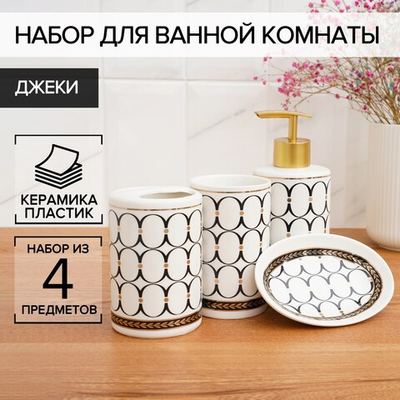 Набор для ванной "Джеки" 4 предмета (мыльница, дозатор для мыла, 2 стакана)