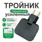 Плоский поворотный тройник черный для розетки усиленный, разветвитель 180 градусов, переходник