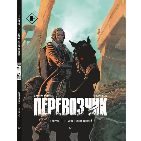 Комикс Перевозчик