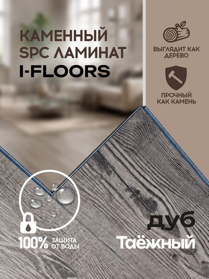 SPC ламинат I-Floors Chamfer 4v - Дуб Таёжный
