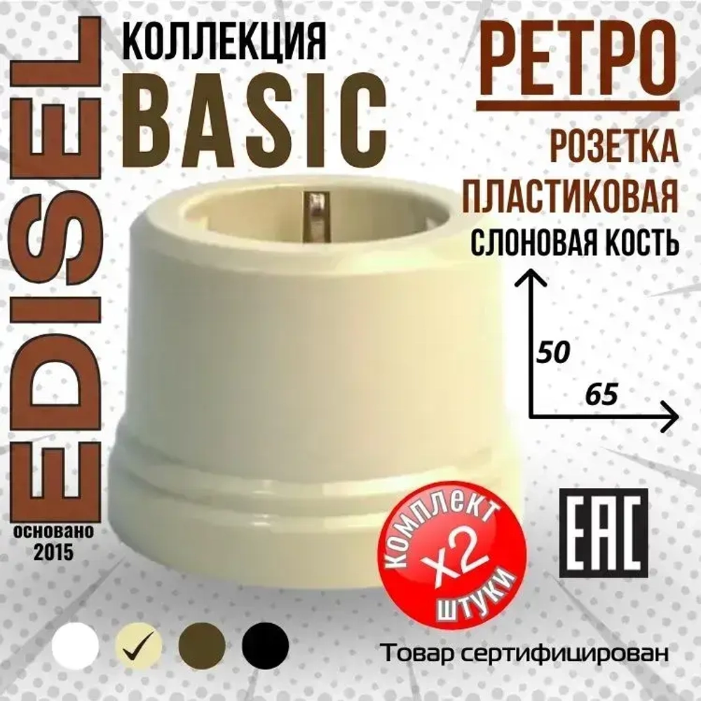 Ретро пластиковая розетка EDISEL Basic слоновая кость ( 2 шт )