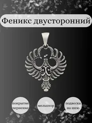 Феникс - двусторонняя подвеска из мельхиора