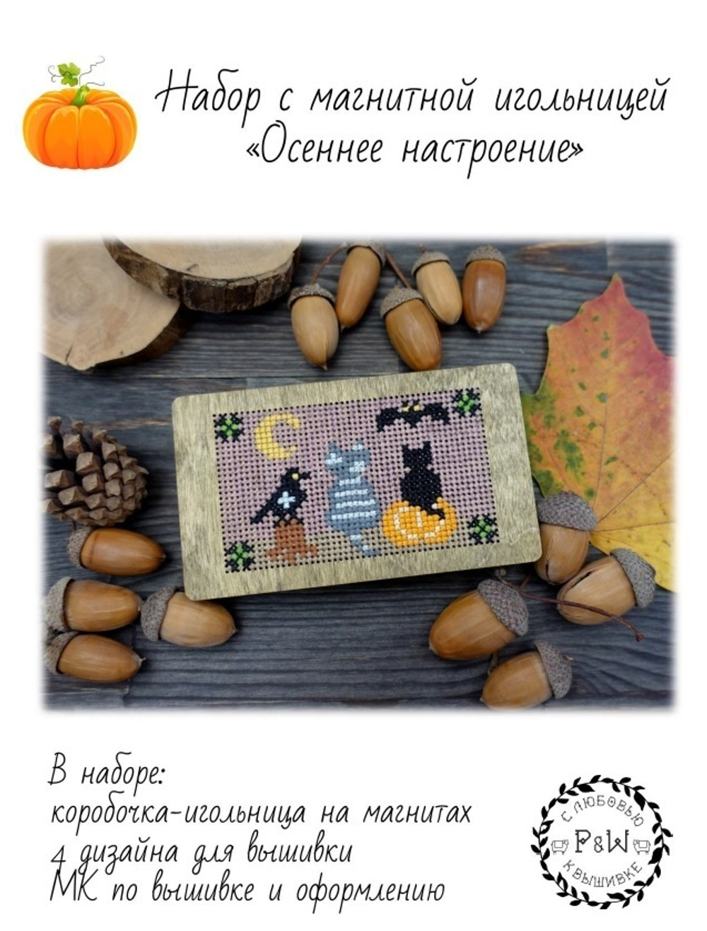 Набор с магнитной игольницей "Осеннее настроение"