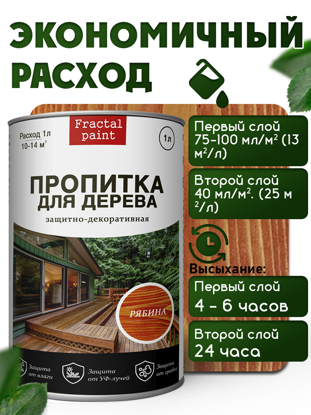 Пропитка для дерева защитно-декоративная «Рябина»