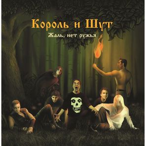 Король и Шут / Жаль, Нет Ружья (Coloured Vinyl)(LP)