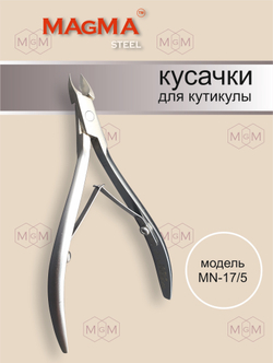 Кусачки для кутикулы MN-17/5