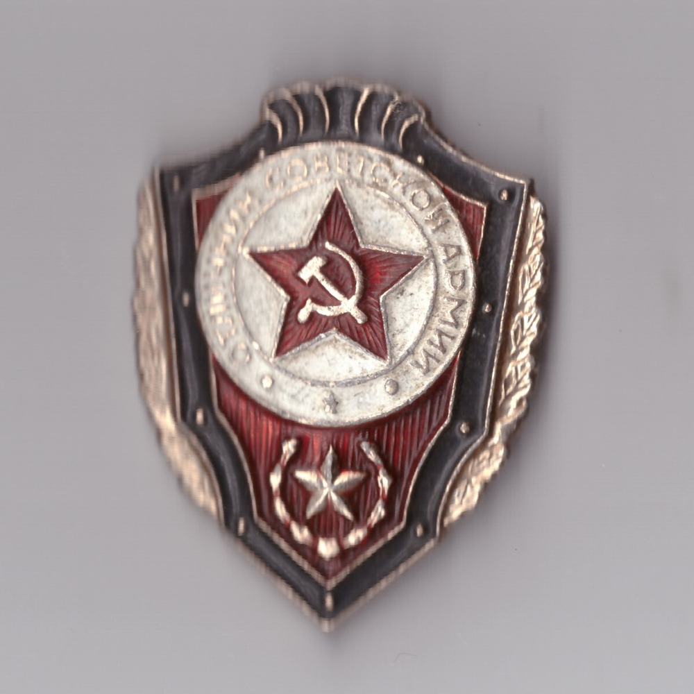 Знак Отличник Советской Армии