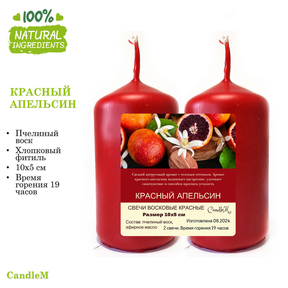 Свечи / КРАСНЫЙ АПЕЛЬСИН / пчелиный воск / 10х5 см