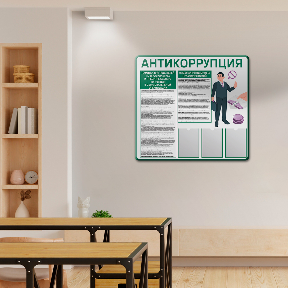 Стенд Антикоррупция с карманами А4 150000825