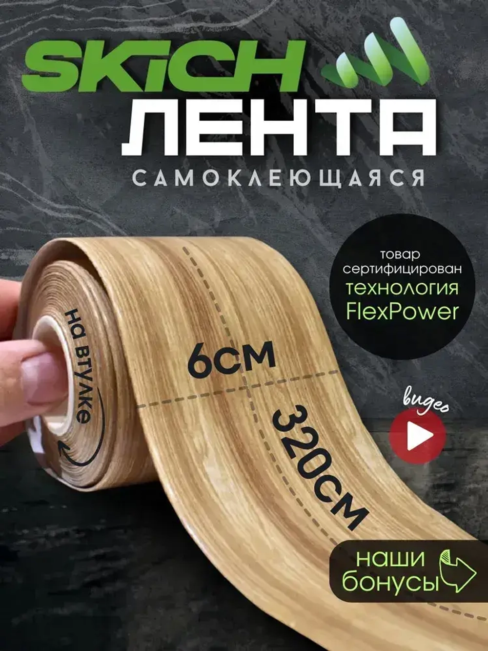 Skich Бордюрная лента 60 мм 3.22 м, 1 шт