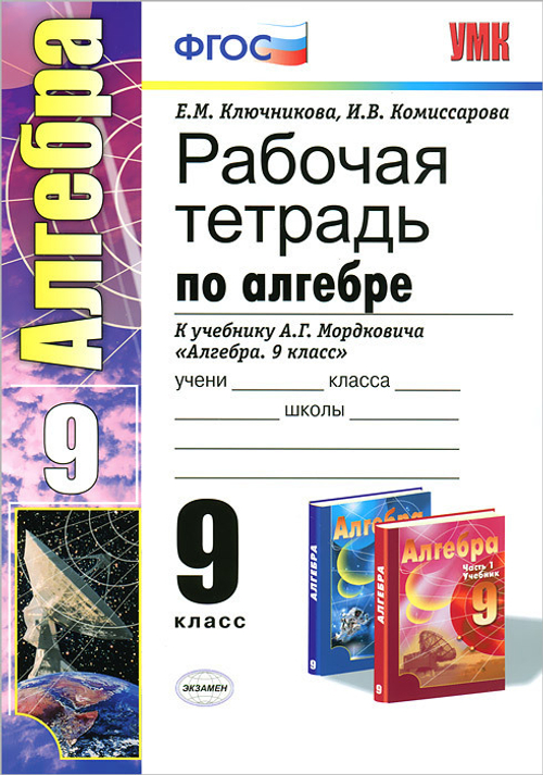 Е.М.Ключникова. Алгебра. Рабочая тетрадь к  А.Г. Мардковича. 9 класс. УМК ФГОС
