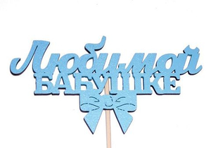 Топпер Любимой бабушке Голубой