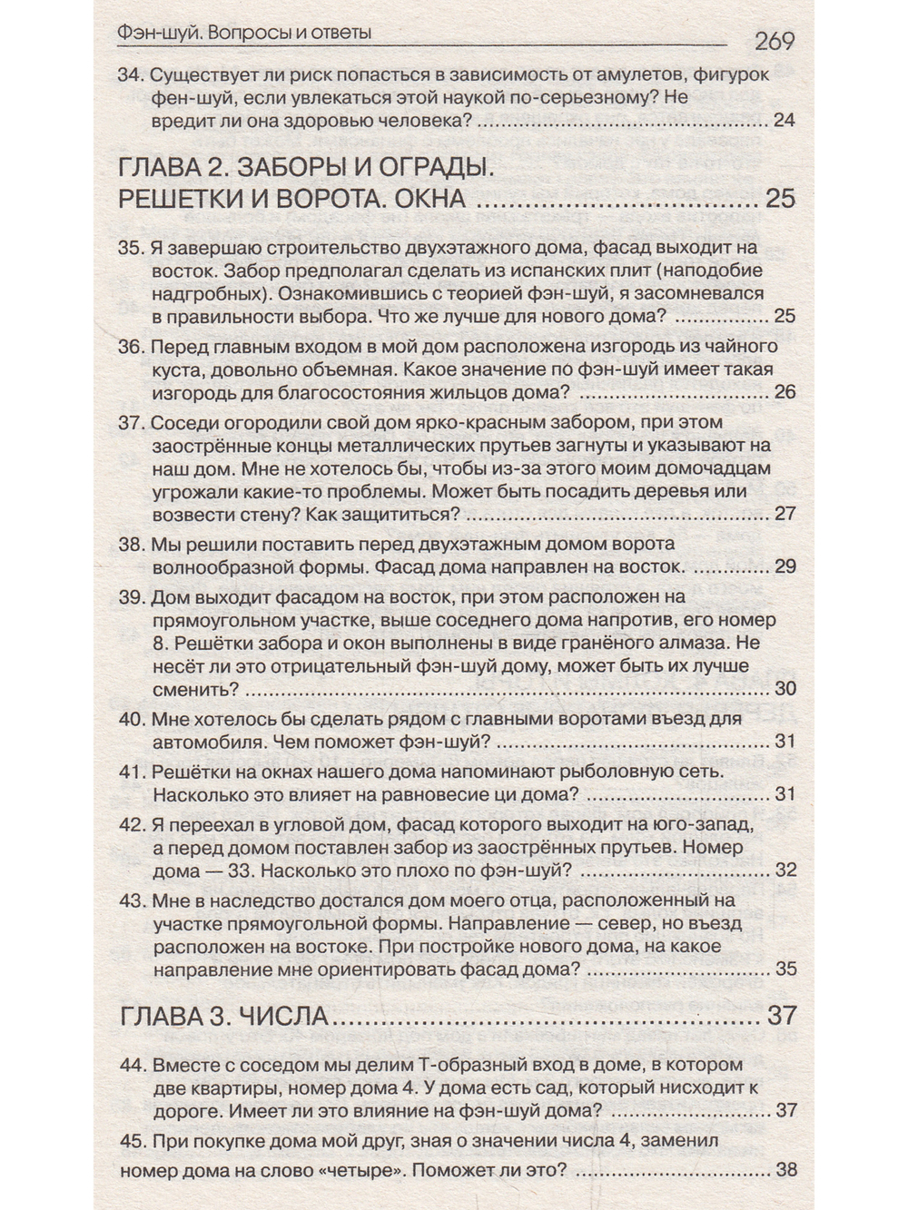 Фэн-шуй. Вопросы и ответы