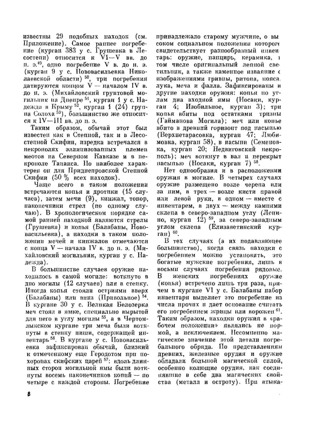 Вооружение скифов и сарматов | Е. В. Черненко