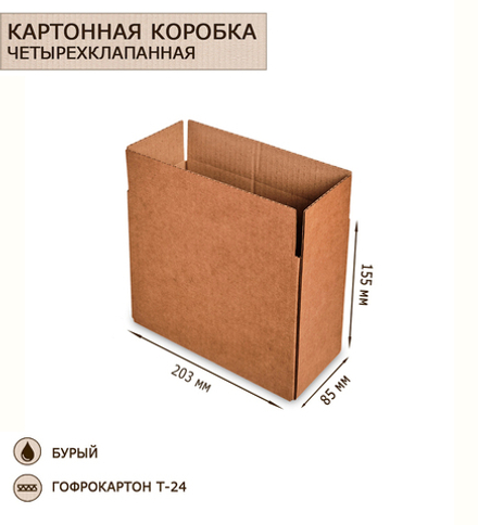 ГК-22 Коробка 4-х клапанная гофрокартон 203х85х155