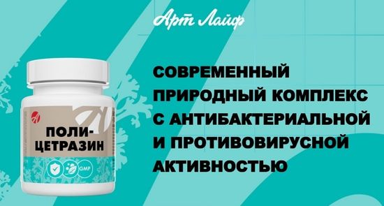 Биотехнологии на страже здоровья – «Поли-Цетразин»