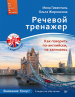 Речевой тренажер. Как говорить по-английски, не запинаясь + Аудиокурс