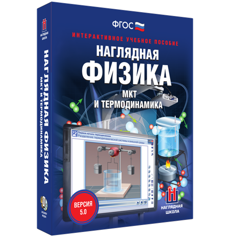 Наглядная физика. МКТ и термодинамика