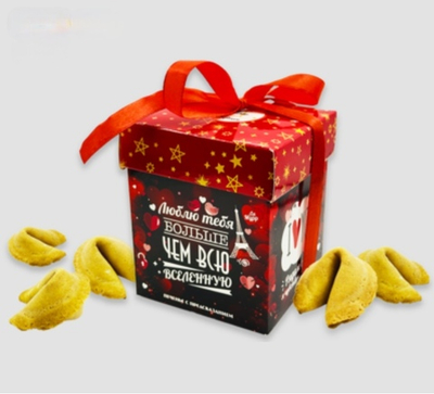 Печенье с предсказанием Люблю тебя больше чем всю вселенную