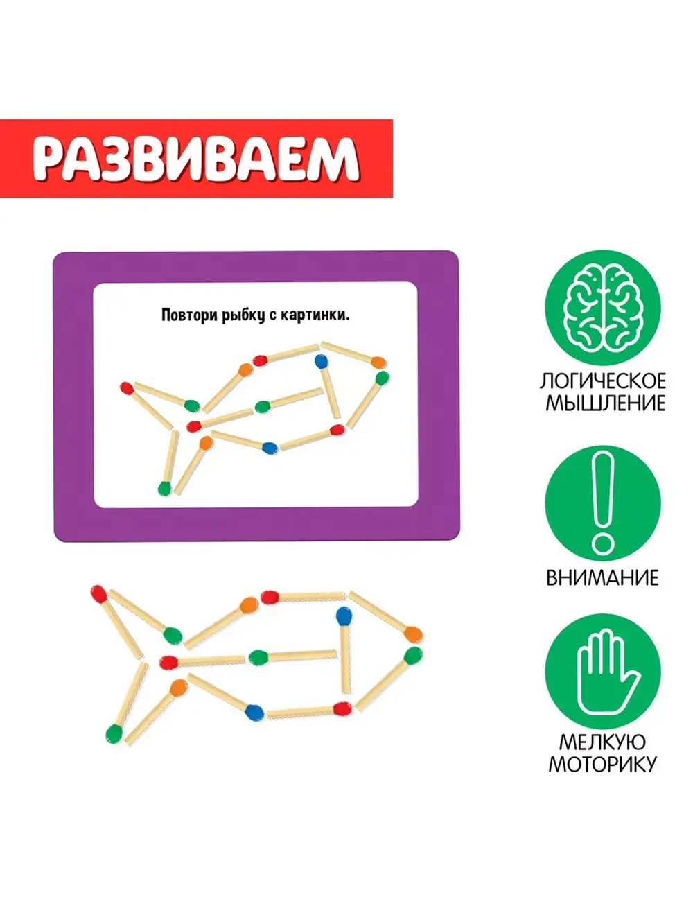 Развивающий набор Умные спички