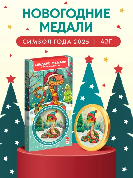 Символ года Змея Сладкая сказка медали в коробочке из карамельной глазури 42 г