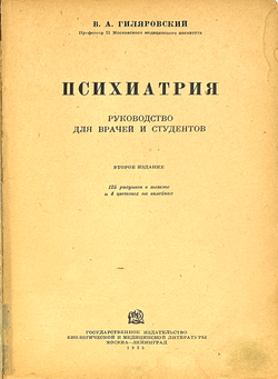 Гиляровский В. А. Психиатрия. М.-Лд., ГИЗ Биологич. и мед. лит-ры, 1935 г.