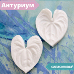 Вайнер силиконовый Антуриум  от Академии ClayCraft by DECO™