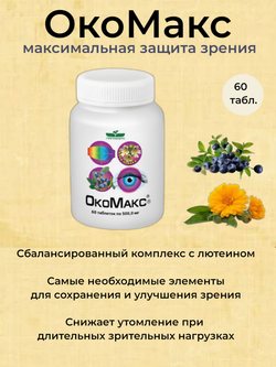 ОкоМакс для зрения, 60 таблеток по 500 мг