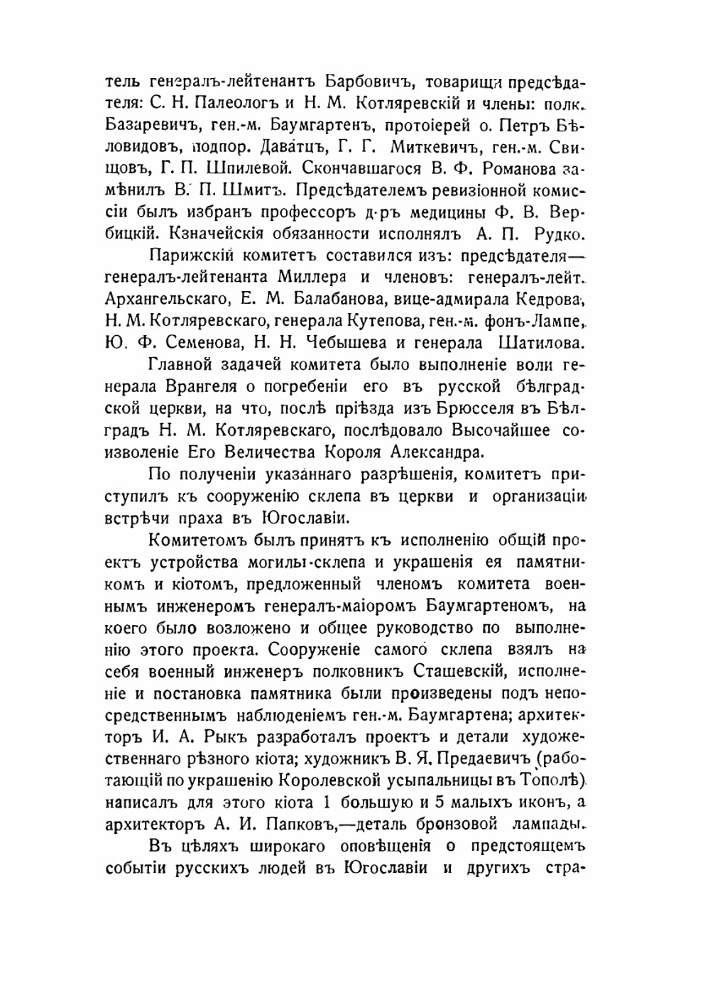 Перенесение праха генерала Врангеля в Белград. 6 октября 1929 г. | Коллектив авторов