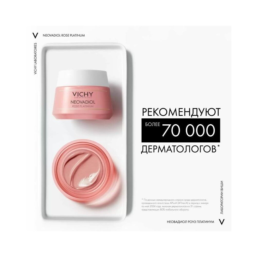 Vichy Neovadiol Rose Platinum Дневной крем для лица, 50 мл