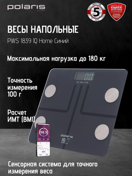 Весы напольные POLARIS PWS 1839 IQ Home Синий