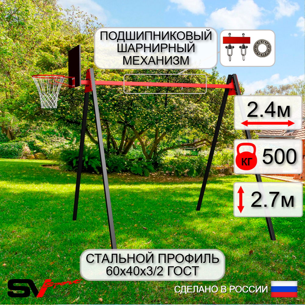 Уличные качели Sv Sport Maxi УК134КП1 (2.4м/Щит баскет/Подвесы на подш 1к)