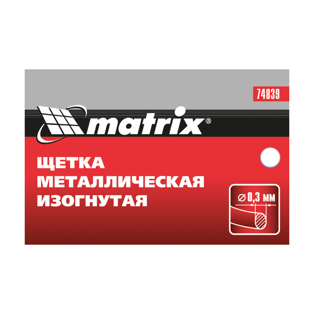 Щетка металлическая изогнутая, пластиковая ручка Matrix