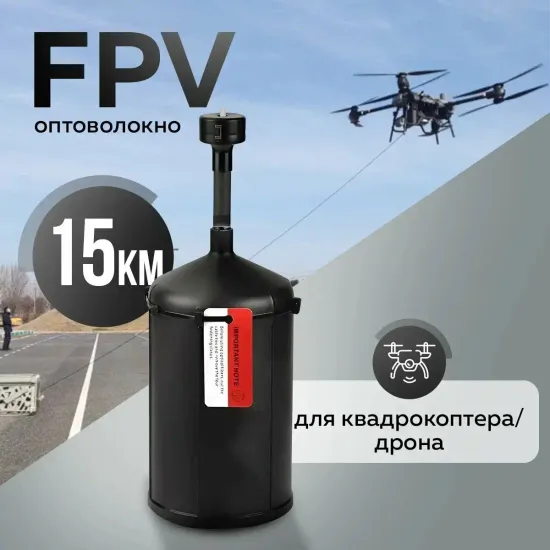 Оптоволокно для квадрокоптеров, катушка 15 км, для FPV дрона