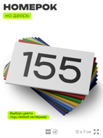 Номер на дверь 155, табличка на дверь для офиса, квартиры, кабинета, аудитории, склада, белая 120х70 мм, Айдентика Технолоджи