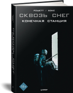 Сквозь снег: конечная станция. Графический роман