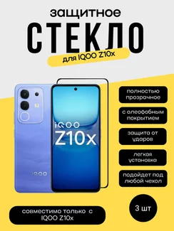 Комплект 2 защитных стекла + 1 в подарок для IQOO Z10X Unipha Full Glue 3D GLASS