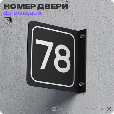 Табличка флажковая с номером 78 на дверь квартиры, для офиса, кабинета, аудитории, склада, черная двустороняя 19х19 см, Айдентика Технолоджи
