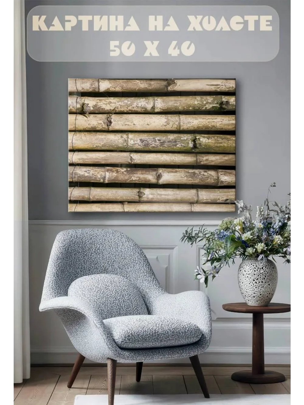Картина на стену 40 X 50 Бамбук