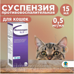 Мелоксидил Сева (Ceva) для кошек и котов суспензия для орального применения, 0.5 мг/мл, фл. 15 мл. Мелоксикам.