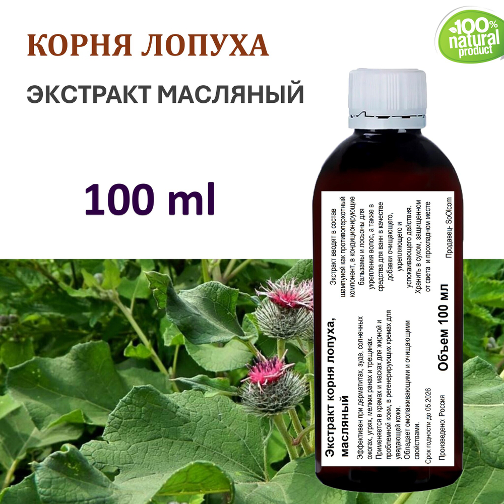 Экстракт корня лопуха, масляный